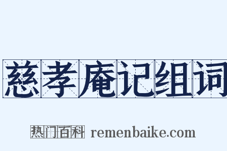 慈孝庵记组词是什么意思的图片